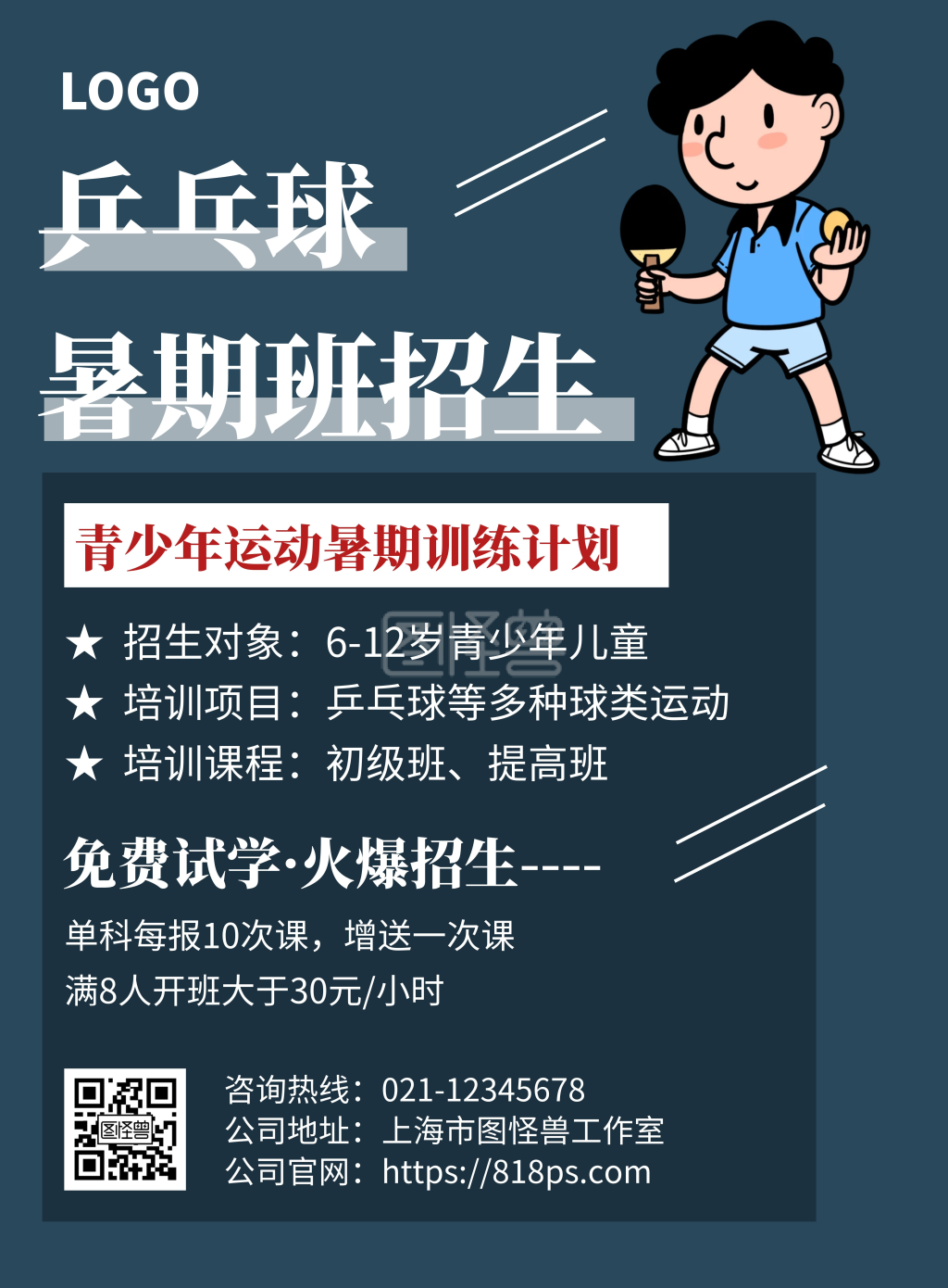 简约蓝色乒乓球暑假班招生海报