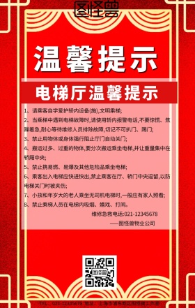 电梯厅温馨提示红色手机海报