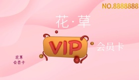 2019年粉色白色简约花草会员卡