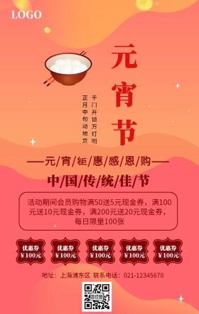 元宵节促销海报