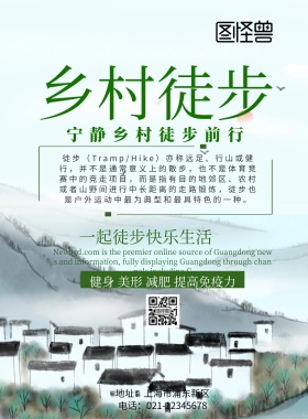 乡村徒步印刷海报