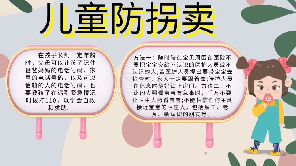 儿童防拐