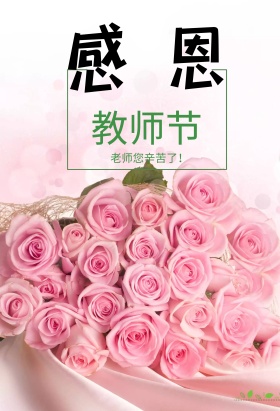 感恩教师节节日海报
