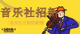 音乐社开始招新啦封面
