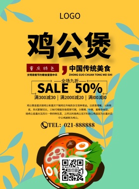 鸡宫堡鸡公煲促销美食印刷海报