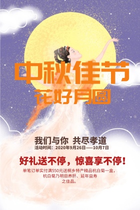 中国风中秋节团圆月宣传促销海报展板