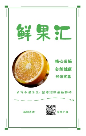 鲜果汇 新鲜直达 当季产出 精心采摘 自然健康 经济实惠 人气水果之王，就要给你最新鲜的 绿色新鲜水果果蔬手机海报