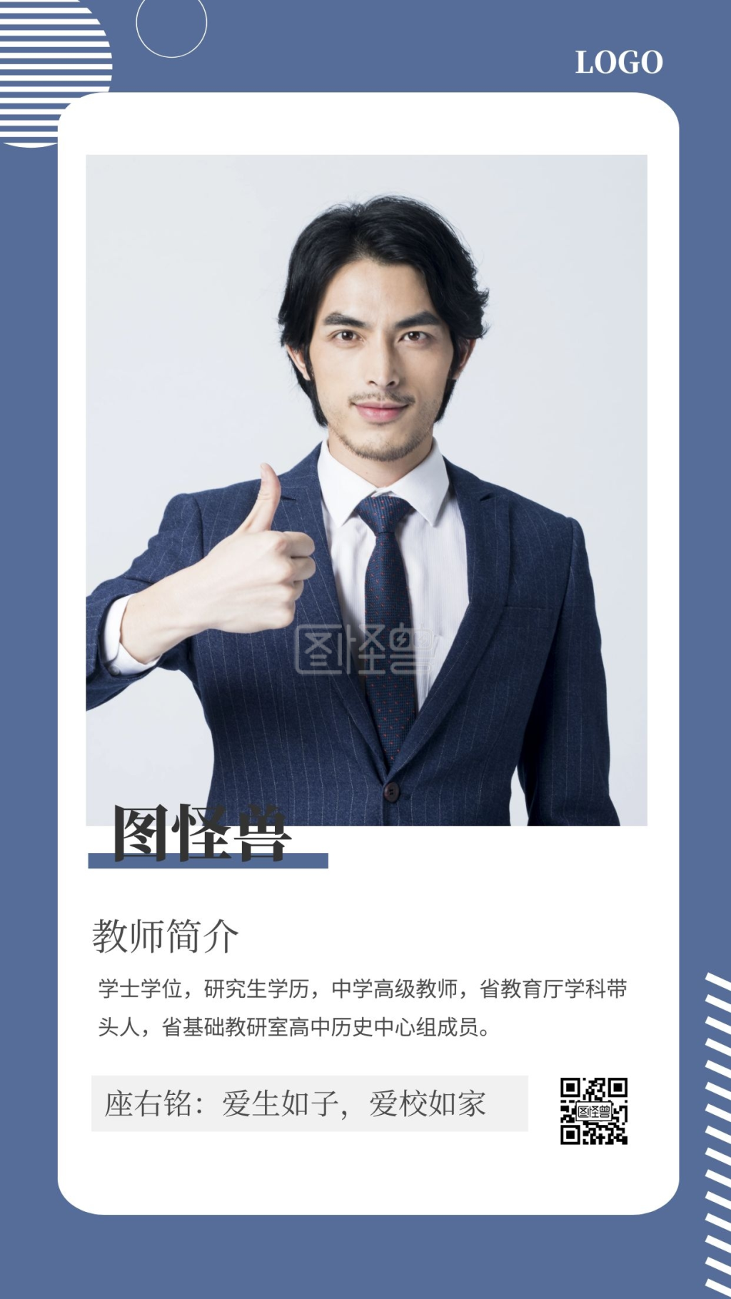 商务简约老师介绍手机海报