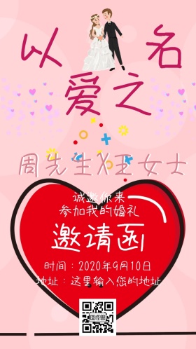 结婚邀请函