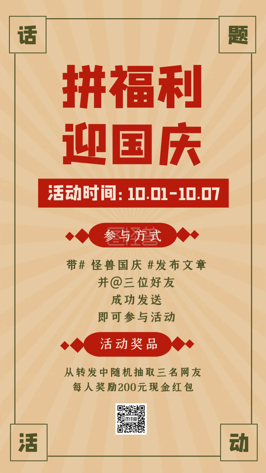 创意复古风国庆节活动通知手机海报