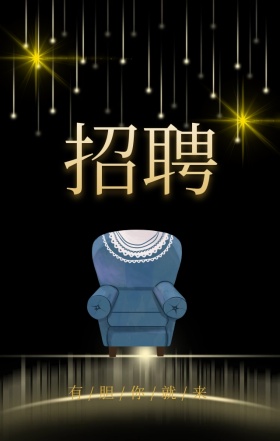 黑金大气椅子灯光企业招聘海报