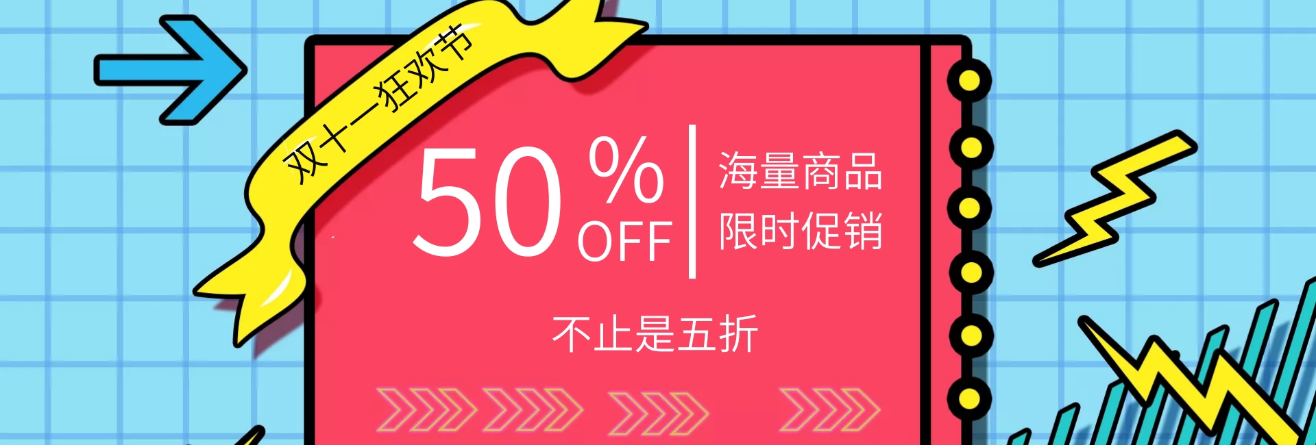 双十一促销
