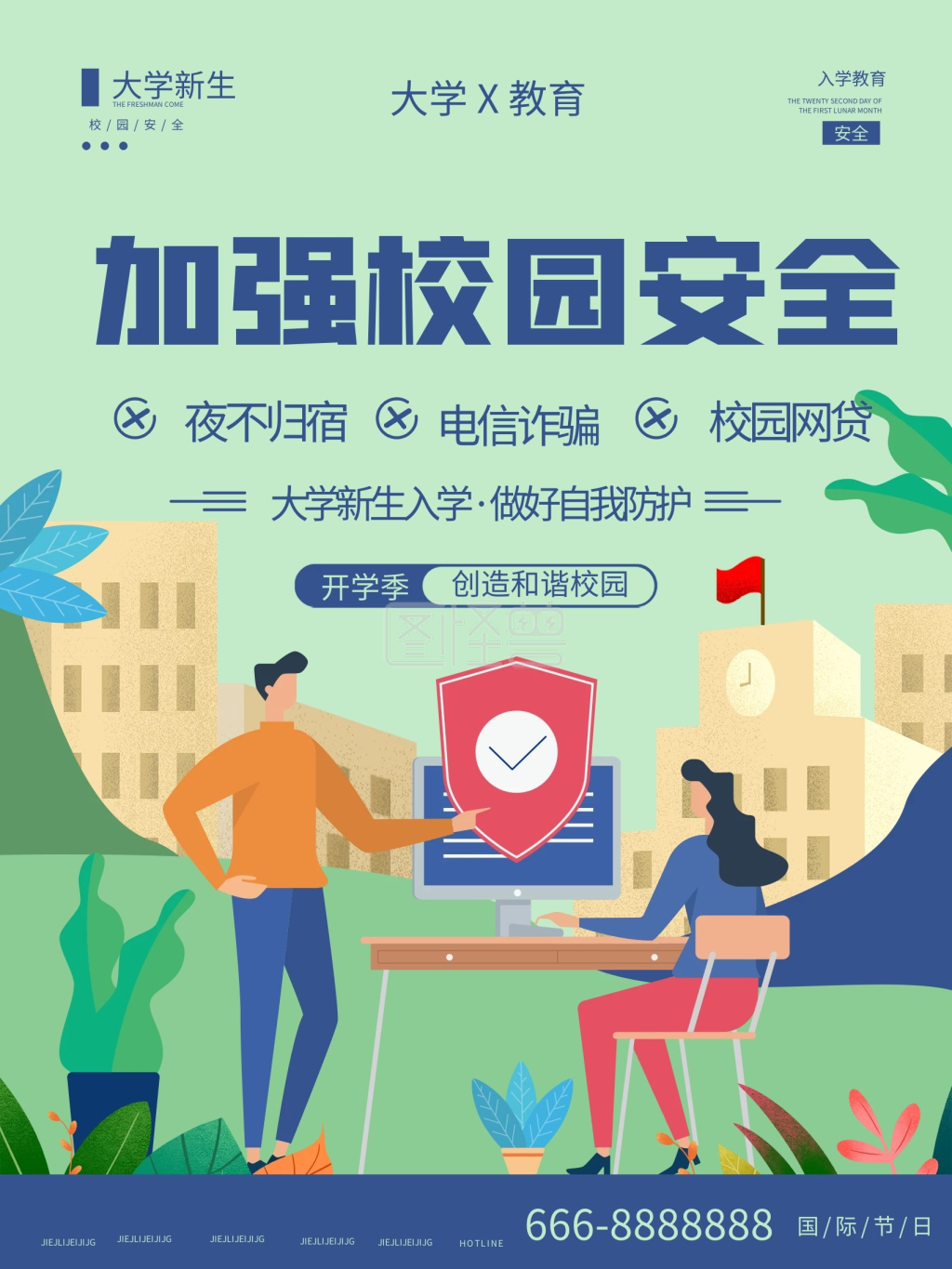 开学季高校大学新生校园安全简约海报