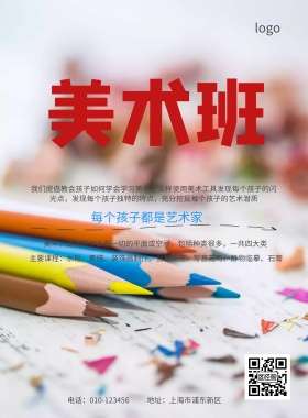 美术培训班招生简约海报
