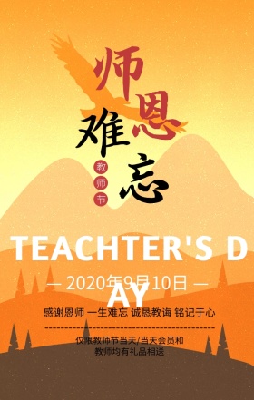 教师节优惠促销活动灰色简约手机海报