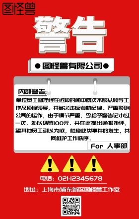 企业内部警告通知海报红色警示风格