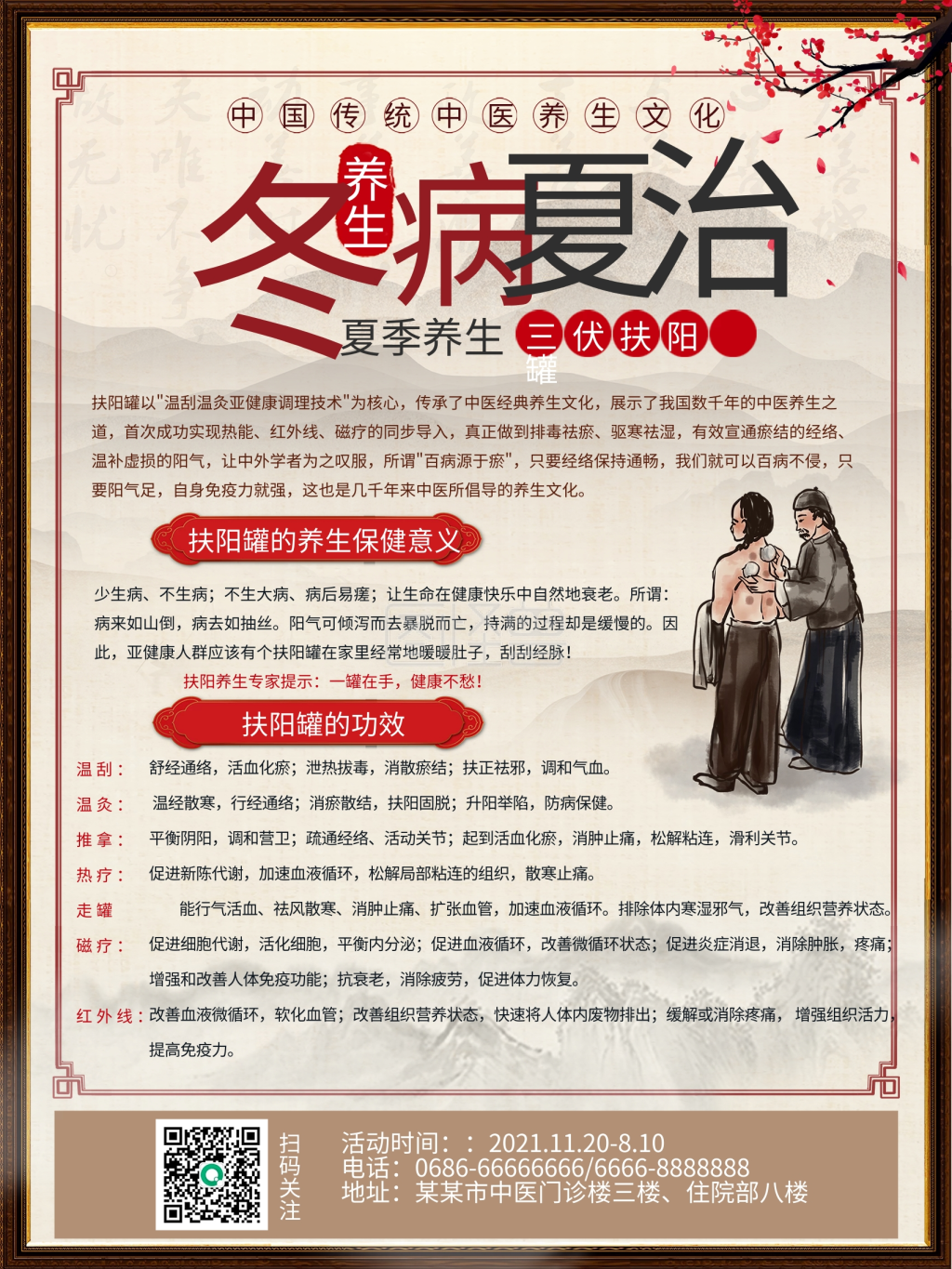 夏季三伏天扶阳罐养生宣传海报