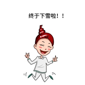 终于下雪啦！！表情包