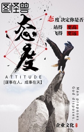 公司文化态度企业文化海报模板手机营销海报