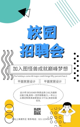 校园招聘企业宣传海报