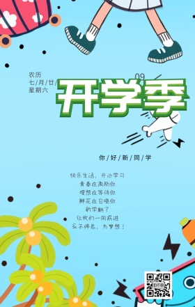 开学季粉色活泼海报日签