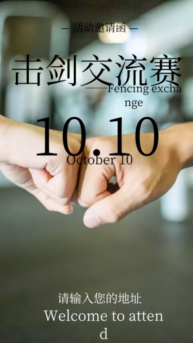 击剑交流会电子邀请函
