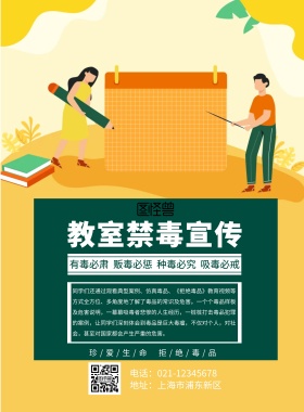 禁毒教室宣传海报