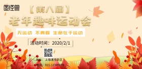 老年趣味运动会