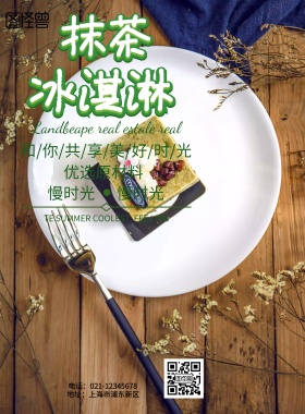 抹茶冰淇淋甜品海报
