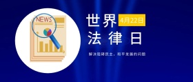 世界 法律日 4月22日 解决阻碍民主，和平发展的问题 世界法律日公众号封面