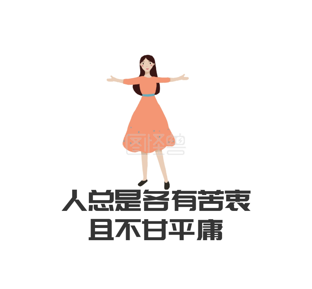 人总是各有苦衷且不甘平庸朋友圈封面图