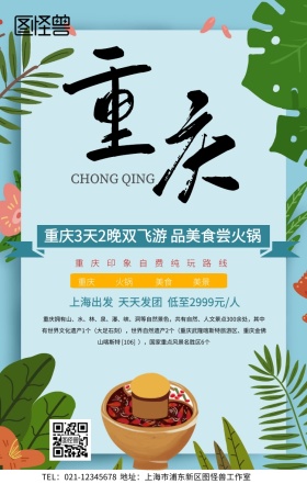 山水重庆旅游海报	