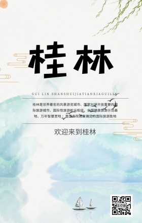 桂林印象城市海报设计