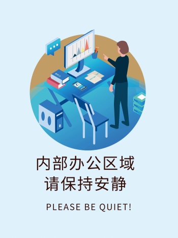 温馨提示办公区域保持安静创意海报