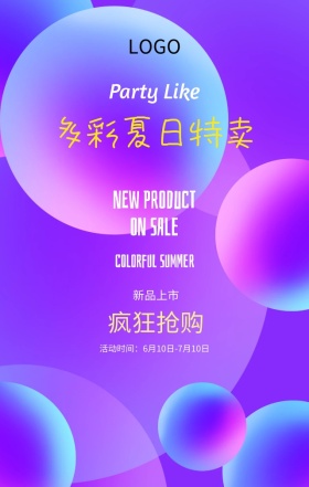 多彩夏日特卖活动紫色扁平化手机海报