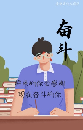 励志精神企业文化之奋斗