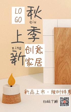 简约创意家居新品上新手机海报