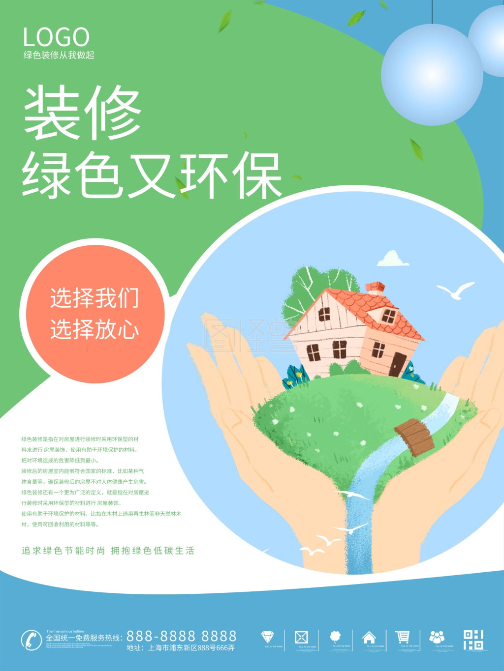 简约清新绿色环保装修公益海报
