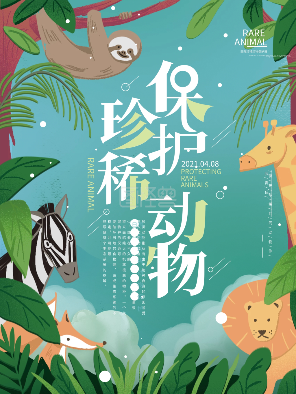 国际珍稀动物保护日保护动物公益宣传海报