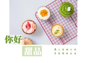 你好 甜品 遇上香甜口味 享受精致生活 文艺简约美食甜品公众号配图