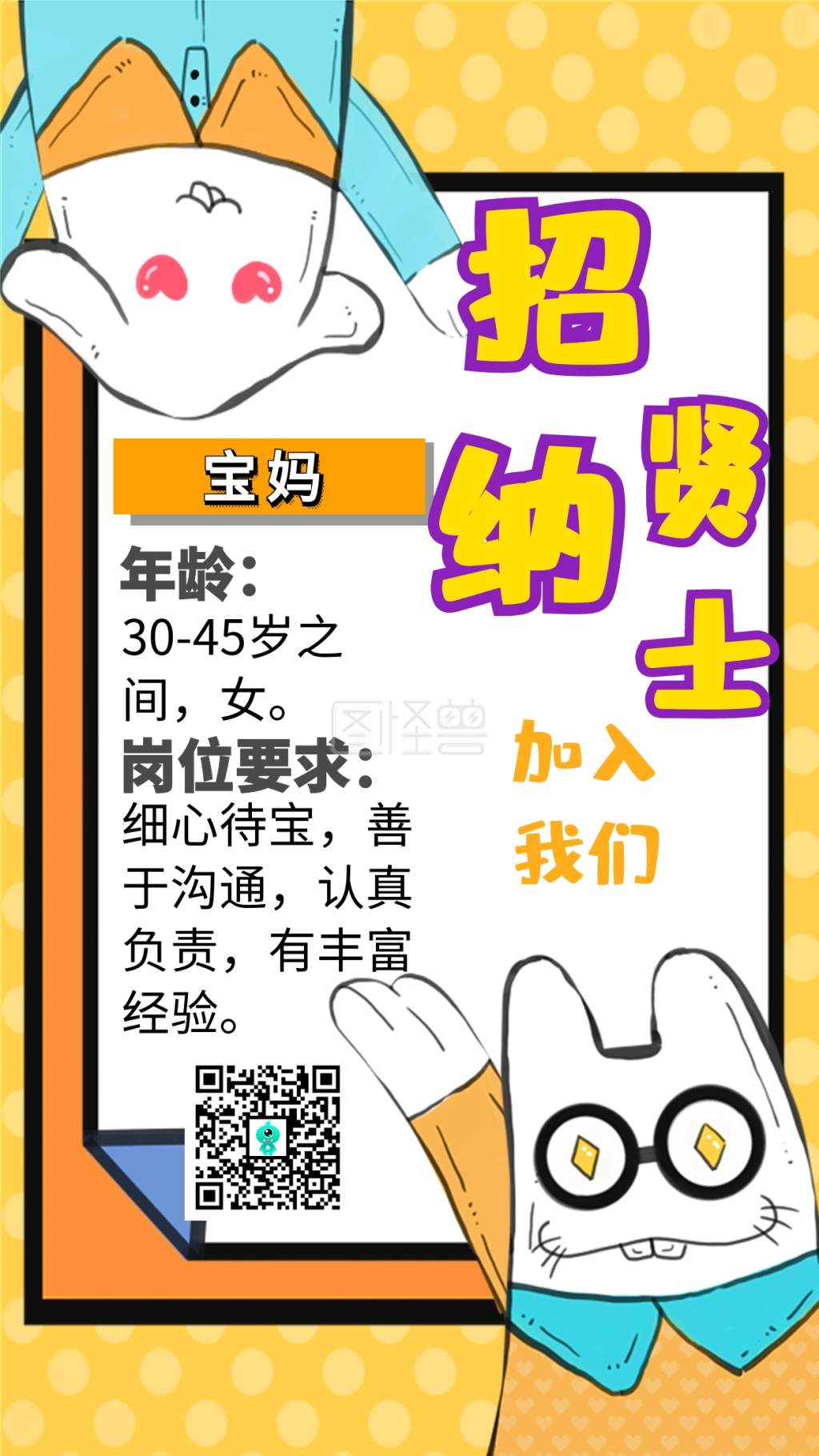 招聘宝妈一名创意手机海报