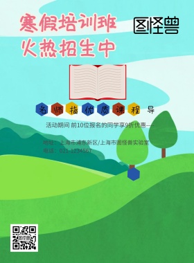 寒假班培训招生海报