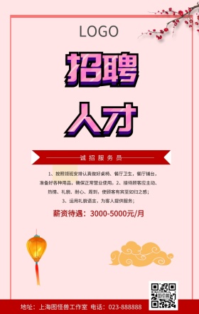 服务员招聘春招求职红色简约宣传手机海报