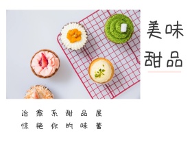 美味 甜品 治愈系甜品屋 惊艳你的味蕾 文艺简约美食甜品公众号配图
