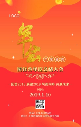 年度总结大会年度盛典主题海报