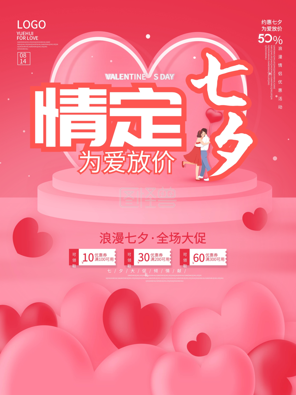 创意浪漫七夕情人节3d商场活动促销海报