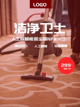 家电吸尘器促销海报家电优惠海报