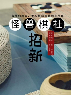 灰色古风社团招新大学学校五子棋招新海报