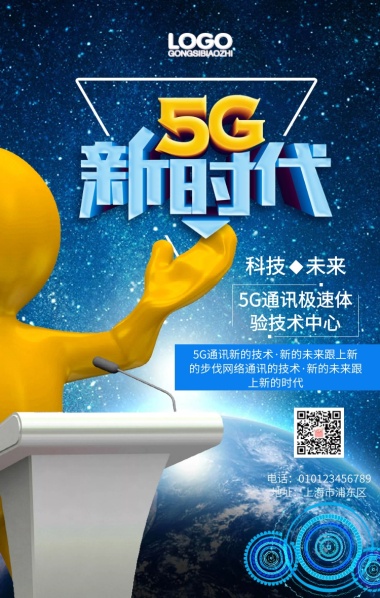 5G新时代蓝色简约手机海报