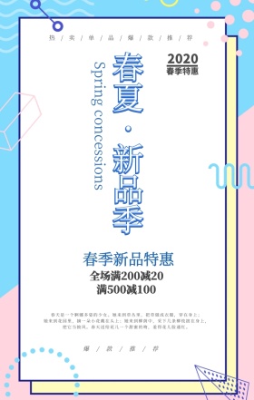 春季新品特惠海报